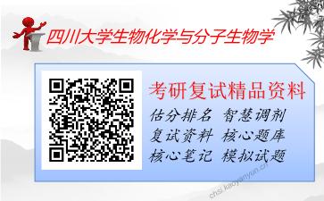 四川大学生物化学与分子生物学考研复试资料