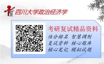 四川大学政治经济学考研复试资料