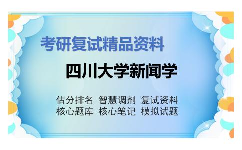 四川大学新闻学考研复试资料