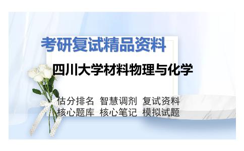 2025年四川大学材料物理与化学《材料科学导论》考研复试精品资料