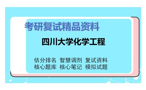 四川大学化学工程考研复试资料