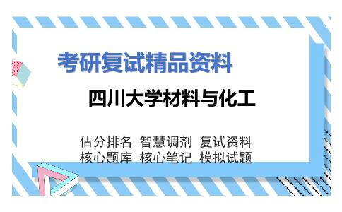 2025年四川大学材料与化工《高分子化学与物理》考研复试精品资料