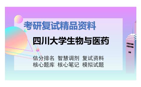 四川大学生物与医药考研复试资料