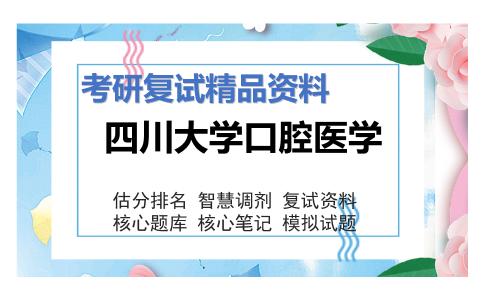 四川大学口腔医学考研复试资料