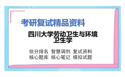 四川大学劳动卫生与环境卫生学考研复试资料