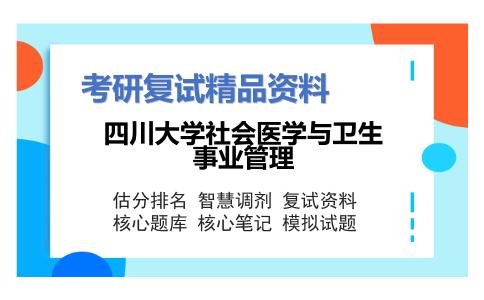 四川大学社会医学与卫生事业管理考研复试资料