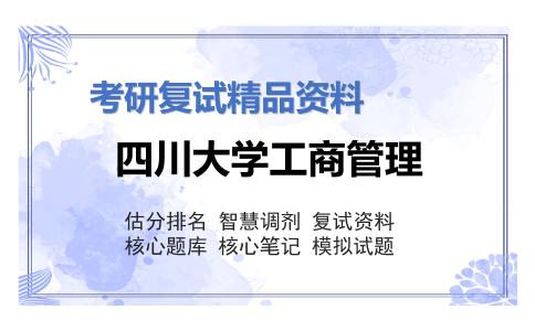 2025年四川大学工商管理《管理学》考研复试精品资料