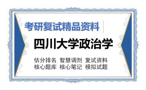 四川大学政治学考研复试资料