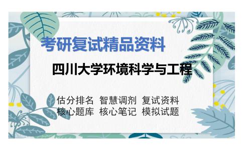 2025年四川大学环境科学与工程《环境学导论》考研复试精品资料