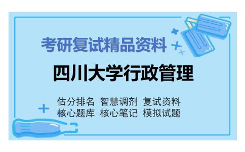 四川大学行政管理考研复试资料