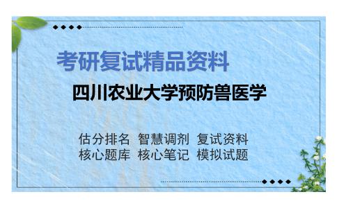 四川农业大学预防兽医学考研复试资料