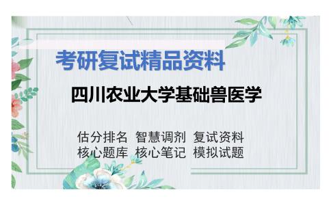 四川农业大学基础兽医学考研复试资料