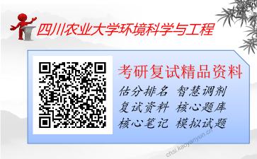 四川农业大学环境科学与工程考研复试资料