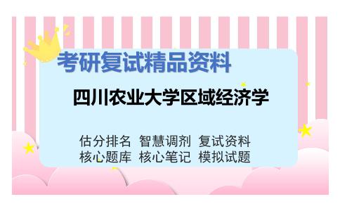 四川农业大学区域经济学考研复试资料