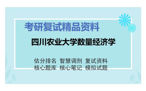 四川农业大学数量经济学考研复试资料