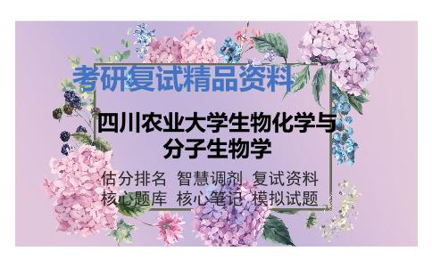 四川农业大学生物化学与分子生物学考研复试资料