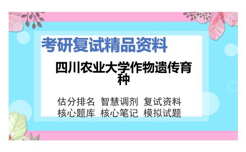 四川农业大学作物遗传育种考研复试资料