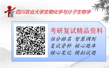 2025年四川农业大学生物化学与分子生物学《细胞生物学（加试）》考研复试精品资料2