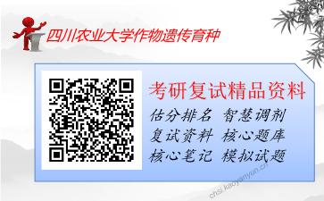 四川农业大学作物遗传育种考研复试资料