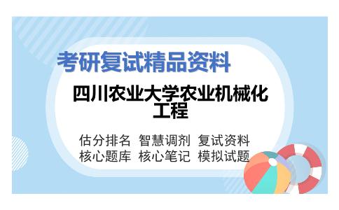 四川农业大学农业机械化工程考研复试资料