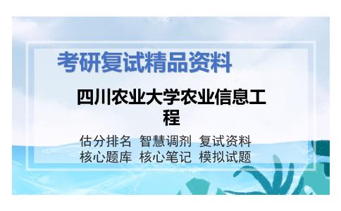 四川农业大学农业信息工程考研复试资料