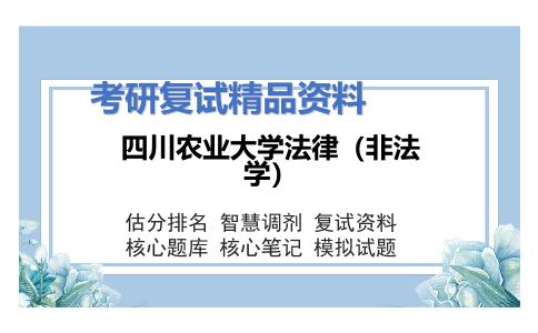 四川农业大学法律（非法学）考研复试资料