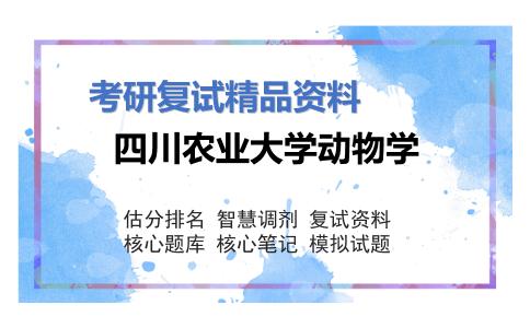 四川农业大学动物学考研复试资料