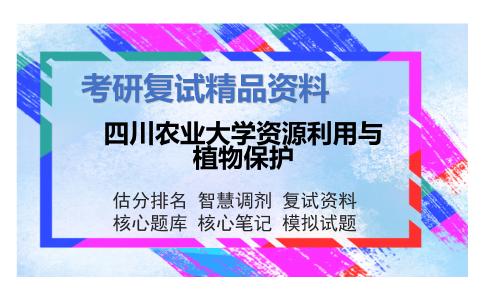 四川农业大学资源利用与植物保护考研复试资料