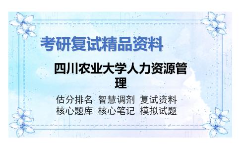 四川农业大学人力资源管理考研复试资料