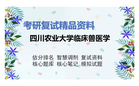 四川农业大学临床兽医学考研复试资料