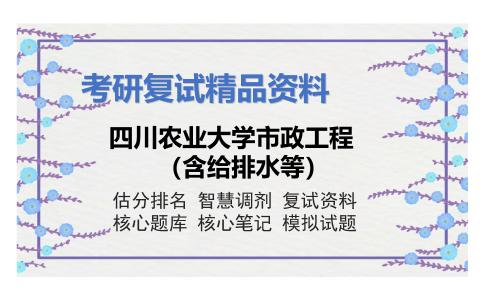 2025年四川农业大学市政工程（含给排水等）《水分析化学》考研复试精品资料