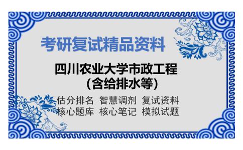 四川农业大学市政工程（含给排水等）考研复试资料