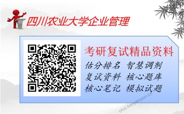 四川农业大学企业管理考研复试资料