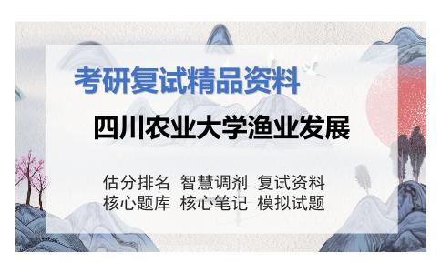 2025年四川农业大学渔业发展《复试学科综合测试(水产动物增殖与养殖、水产动物遗传与育种、水产动物营养与饲料、水产动物疾病与诊断、养殖水环境化学)》考研复试精品资料