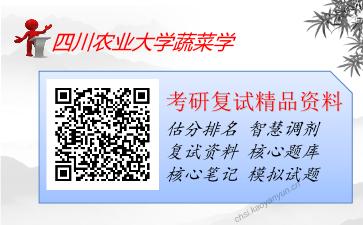 四川农业大学蔬菜学考研复试资料