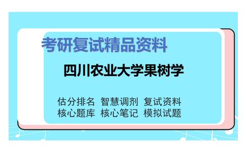 四川农业大学果树学考研复试资料