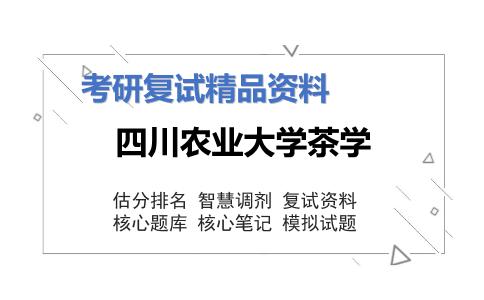 2025年四川农业大学茶学《园艺植物（含果、蔬、茶、花）栽培学》考研复试精品资料