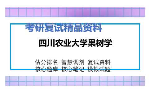 四川农业大学果树学考研复试资料