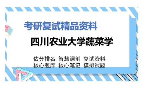 四川农业大学蔬菜学考研复试资料