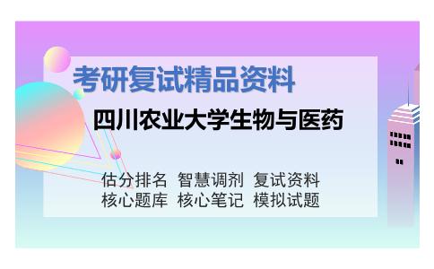 四川农业大学生物与医药考研复试资料