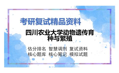 四川农业大学动物遗传育种与繁殖考研复试资料