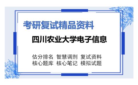 四川农业大学电子信息考研复试资料