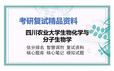 四川农业大学生物化学与分子生物学考研复试资料