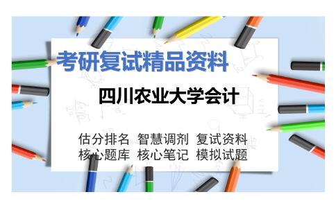 2025年四川农业大学会计《会计（加试）》考研复试精品资料