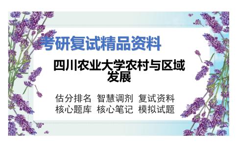 四川农业大学农村与区域发展考研复试资料