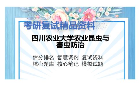 四川农业大学农业昆虫与害虫防治考研复试资料