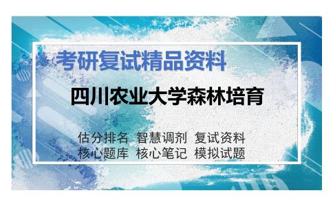 四川农业大学森林培育考研复试资料