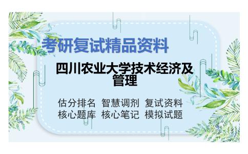 四川农业大学技术经济及管理考研复试资料