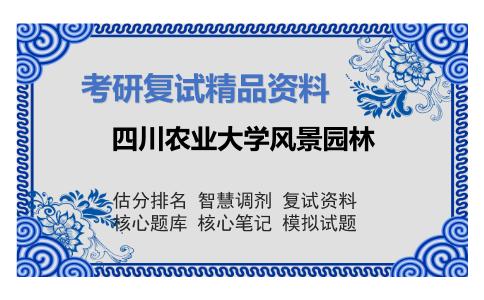 四川农业大学风景园林考研复试资料