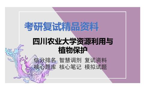 四川农业大学资源利用与植物保护考研复试资料